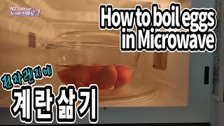 전자렌지 계란삶기 후 계란껍질 잘 벗기려면 How to boil eggs in the Microwave and peel them easily 뉴질랜드 브이로그 [upl. by Necaj]