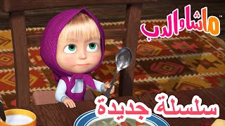 💥سلسلة جديدة 🥕🌿 شيءٌ لذيذ 🐻 ماشا والدب 👱‍♀️ Masha and the Bear [upl. by Killigrew]