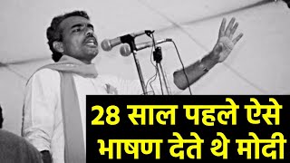 PM मोदी की अनसुनी बातें और 27 साल पहले का भाषण का Video देखकर आपकी आँखों में पानी आ जाएगा  PM MODI [upl. by Retsim177]