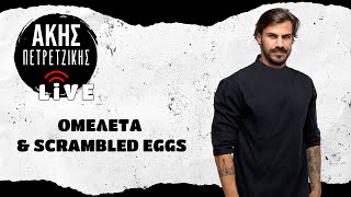 Ομελέτα amp Scrambled eggs με Σολομό  LIVE  Άκης Πετρετζίκης [upl. by Sivek720]