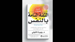 كتاب صوتي الأسرار الكاملة للثقة بالنفس  مقدمة [upl. by Yt]