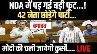 Live News NDA में बड़ी फूट  PM Modi  Rahul Gandhi  INDIA Alliance On NDA  Narendra Modi  BJP [upl. by Ynnahc]