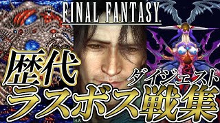 【FF30周年】ファイナルファンタジーシリーズ 歴代ラスボス戦集 ダイジェスト  Final Fantasy Series Final Boss Digest IXV [upl. by Lyall]