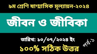 ৯ম শ্রেণির জীবন ও জীবিকা ষান্মাসিক মূল্যায়নের উত্তর ২০২৪ Class 9 Jibon o Jibika Sanmasik Mullayon [upl. by Ruffina603]