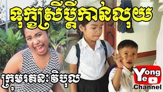 ទុក្ខស្រីប្តីកាន់លុយ Money keeper husband ពី ហាងស៊ីជម្ពូ New Comedy from Rathanak Vibol Yong Ye [upl. by Si]