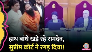 हाथ जोड़ माफी Ramdev की Supreme Court में लगी तगड़ी क्लासपूछा इतनी बड़ी अदालत में झूठ कैसे बोला [upl. by Ahouh294]