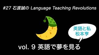 【ラジオ27】 NHKラジオ英会話 松本亨博士の英語と私Vol9『英語で夢を見る』 [upl. by Akapol793]