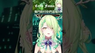 Shorts【Ceres Fauna塞萊希·法娜】不管你是誰，不管你在哪，我會找到你，我會殺了你！🌳【HoloCouncilHololive English】  渣翻譯Vtuber [upl. by Joiner281]