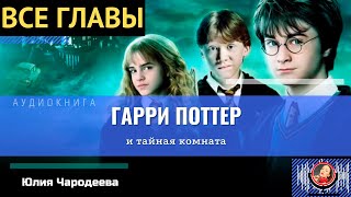 Гарри Поттер и Тайная комната ВСЕ ГЛАВЫ аудиокнига ТОП [upl. by Menard]