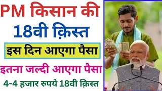 PM Kisan 18vi kist kab aayegi  pm kisan 18th installment date 2024 pm kisan samman nidhi kist 2024 [upl. by Corny]