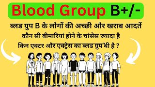 B Blood group information  B positive and B negative blood group information in hindi [upl. by Ellersick]