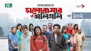 ভালোবাসার অলিগলি  EP 102  Marzuk Russell  Tanzika  Pavel  Valobashar Oligoli  Drama Serial [upl. by Intruoc]