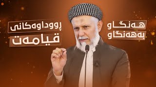 په‌یامه‌كانی قورئانرۆژی دوایی9 وتاری هه‌ینی مامۆستا محمد ملا فایه‌ق شاره‌زووری31 [upl. by Brendin]