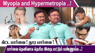 Myopia and Hypermetropia கிட்ட பார்வை  தூர பார்வை தெளிவாக தெரிய இதை மட்டும் Navamohanakrishnan [upl. by Hu]