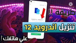 طريقه تنزيل اندرويد 12 في هواتف اوبو بكل سهولة Android 12 [upl. by Yaresed]