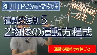 物理基礎 運動の法則5 ２物体の運動方程式 [upl. by Penman324]