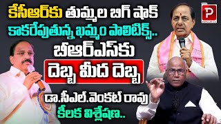 Dr CL Venkat Rao Clearcut Analysis On Thummala Nageswara Rao News  CM KCR  Congress  Popular TV [upl. by Macswan407]