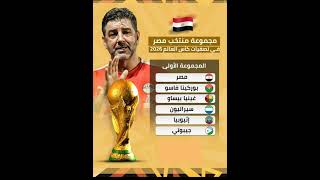 مجموعة منتخب مصر في تصفيات كأس العالم 2026 [upl. by Ovida]