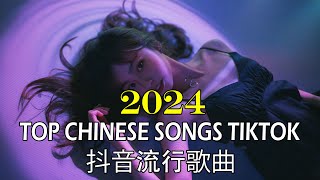 Trending Tik Tok Chinese Song  Best Chinese Song 2024 【Chinese DJ 中文舞曲】 Douyin Song Remix 抖音神曲2024 [upl. by Mendie]