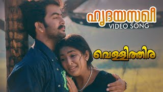 Hridayasakhee Video Song  Vellithira  Prithviraj  Navya Nair  Sujatha Mohan [upl. by Raddy]