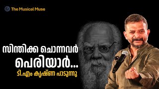 Sindikka Chonnavar Periyar  TM Krishna  Song on Thanthai Periyar [upl. by Buroker]