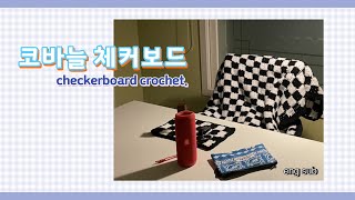 eng 코바늘 체커보드 블랭킷 매트 뜨기🖤🤍  보들보들 수면담요 만들어요  checkerboard crochet tutorial [upl. by Aihppa]