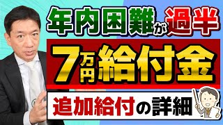 【12月13日時点 追加給付の詳細等】7万円給付金 年内困難とする自治体が過半 低所得世帯の追加給付 振込時期の確認 年金・生活保護世帯も対象 厚労省の支援策 皆様のコメント 等 [upl. by Une]