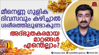 മീനെണ്ണ ഗുളിക ദിവസവും കഴിച്ചാൽ ശരീരത്തിലുണ്ടാകുന്ന അദ്ഭുതകരമായ മാറ്റങ്ങൾ എന്തെല്ലാം  Fish Oil [upl. by Drahsar]