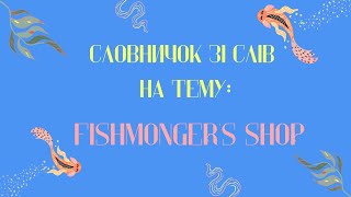 Словничок зі слів на тему quotFishmongers shopquot [upl. by Trumaine]