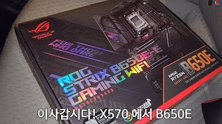 이사갑니다 컴퓨터가요 B650E 스트릭스 E 메인보드 개봉하기 AM5 가즈아 [upl. by Notxam690]