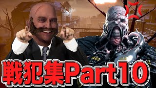 【DBD】 原点にして頂点である戦犯集Part10 188 【デッドバイデイライト】 [upl. by Chevy]