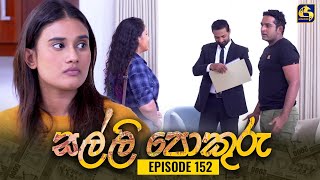 SALLI POKURU  EPISODE 152  සල්ලි පොකුරු  05th February 2024 [upl. by Eahsan486]