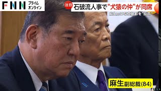 麻生氏は写真撮影“拒否”…犬猿の仲も同席の石破人事「一番やっちゃいけない」安倍元首相「国賊」発言の村上誠一郎氏総務相に起用へ [upl. by Tatum]