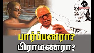 “பார்ப்பனரா பிராமணரா”  ஐயா பெ மணியரசன் உரை Parpanar or Bramanar  P Maniarasan [upl. by Desmund]