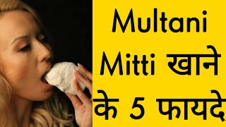 Multani Mitti को खाने के 5 Benifit कोई नही बताएगा ‌‌‌Multanimitti eating Benifit [upl. by Ennairej]