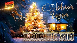 НОВОГОДНИЕ ХИТЫ MEGAHIT [upl. by Fesuoy]