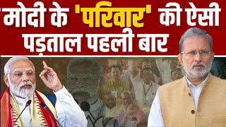 Modi Ka Parivar  Modi के परिवार की ऐसी पड़ताल देखकर हैरान हो जाएँगे  Ajit Anjum [upl. by Elreath602]