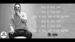 Bisrat Surafel Kal Bekal Lyrics ቃል በ ቃል New Ethiopian Music 2018 Kal Bekal Lyrics [upl. by Eeluj]