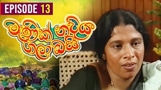 Manik Nadiya Gala Basi මැණික් නදිය ගලා බසී  Episode 13  Sinhala Teledrama [upl. by Elvin524]