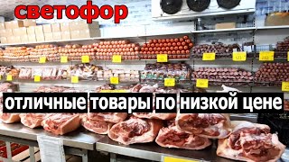 МагазинСВЕТОФОРЛюди разбирают Отличные товары по низкой цене [upl. by Dachia815]