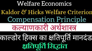 Kaldor Hicks Welfare Criterion hindi Compensation Principle काल्डोर हिक्स क्षतिपूर्ति सिद्धांत [upl. by Vashti]