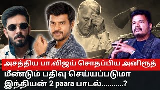 அசத்திய பாவிஜய் சொதப்பிய அனிரூத் மீண்டும் பதிவு செய்யப்படுமா இந்தியன் 2 paara song  பாடல் [upl. by Wattenberg135]