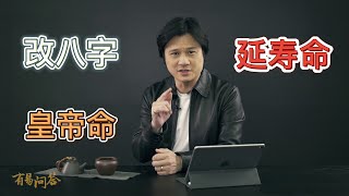 【有易问答】 皇帝命  平凡的八字是否可以经改变命运成为皇帝命？？第一期 [upl. by Ahsikahs294]