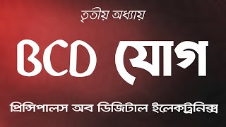 BCD Addition  BCD যোগ । তৃতীয় অধ্যায় । 24 [upl. by Bergstrom590]