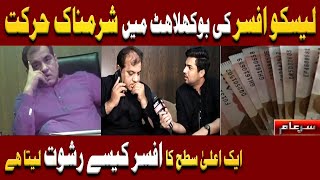 New Sar e Aam  Exposed LESCO Deputy Director  Iqrar Ul Hassan [upl. by Laurice353]