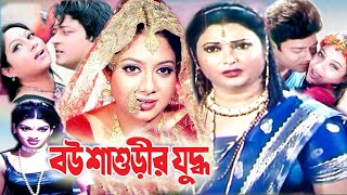 Bou Sasurir Juddho  বউ শাশুড়ীর যুদ্ধ  Bangla Movie  Shabnur  Ferdous  Rina Khan  Bengali Film [upl. by Aylmer393]