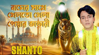 শান্ত  বাঘের সাথে খেলতো খেলা পেয়ার ভান্ডারী  Bagher Sathe Khelto Khela  Shanto  Baul 2024 [upl. by Annatnas]