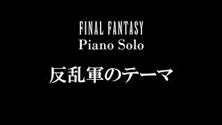 The Rebel Army  FINAL FANTASY II Piano Solo [upl. by Suneya]