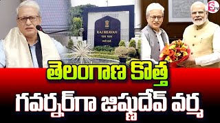 తెలంగాణ కొత్త గవర్నర్‌గా జిష్ణుదేవ్ వర్మ Jishnu Dev Varma Appointed As Telangana New Governor [upl. by Glaab]