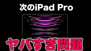 新型iPad Proがヤバすぎる！あなたは買いますか？次世代iPad Pro最新情報まとめ [upl. by Aon]